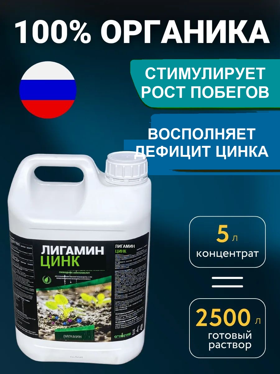 Цинковое удобрение для растений Лигамин Цинк, 5 л