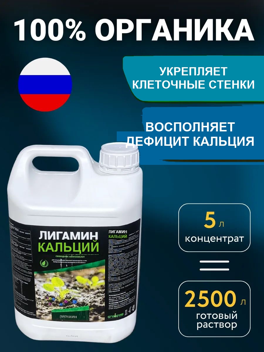Кальциевое удобрение для растений Лигамин Кальций, 5 л