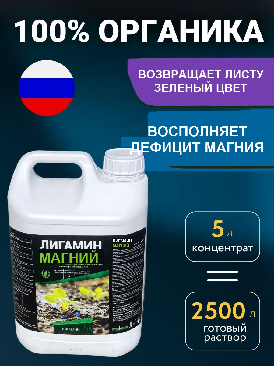 Магниевое удобрение для растений Лигамин Магний, 5 л