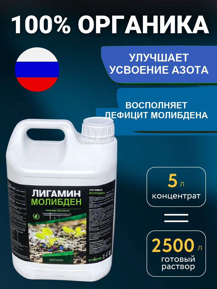 Молибденовое удобрение для растений Лигамин Молибден, 5 л