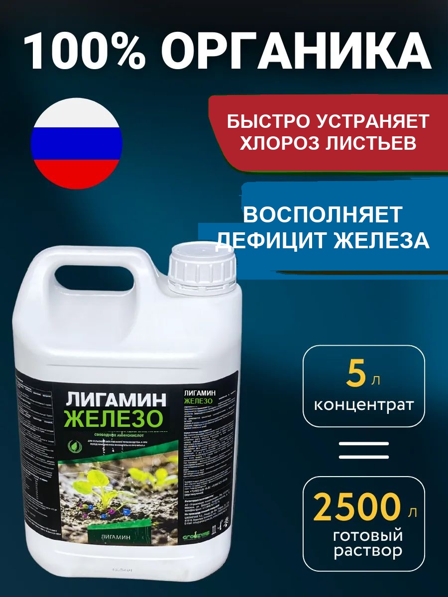 Железо от хлороза Лигамин Железо, 5 л